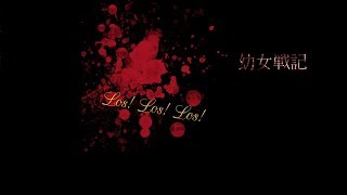 【初音ミク】Los! Los! Los【幼女戦記カバー】