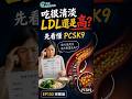 吃很清淡，LDL 還是高？👇點擊看完整版 #方識欽醫師 #LDL #膽固醇 #未來健康研究院