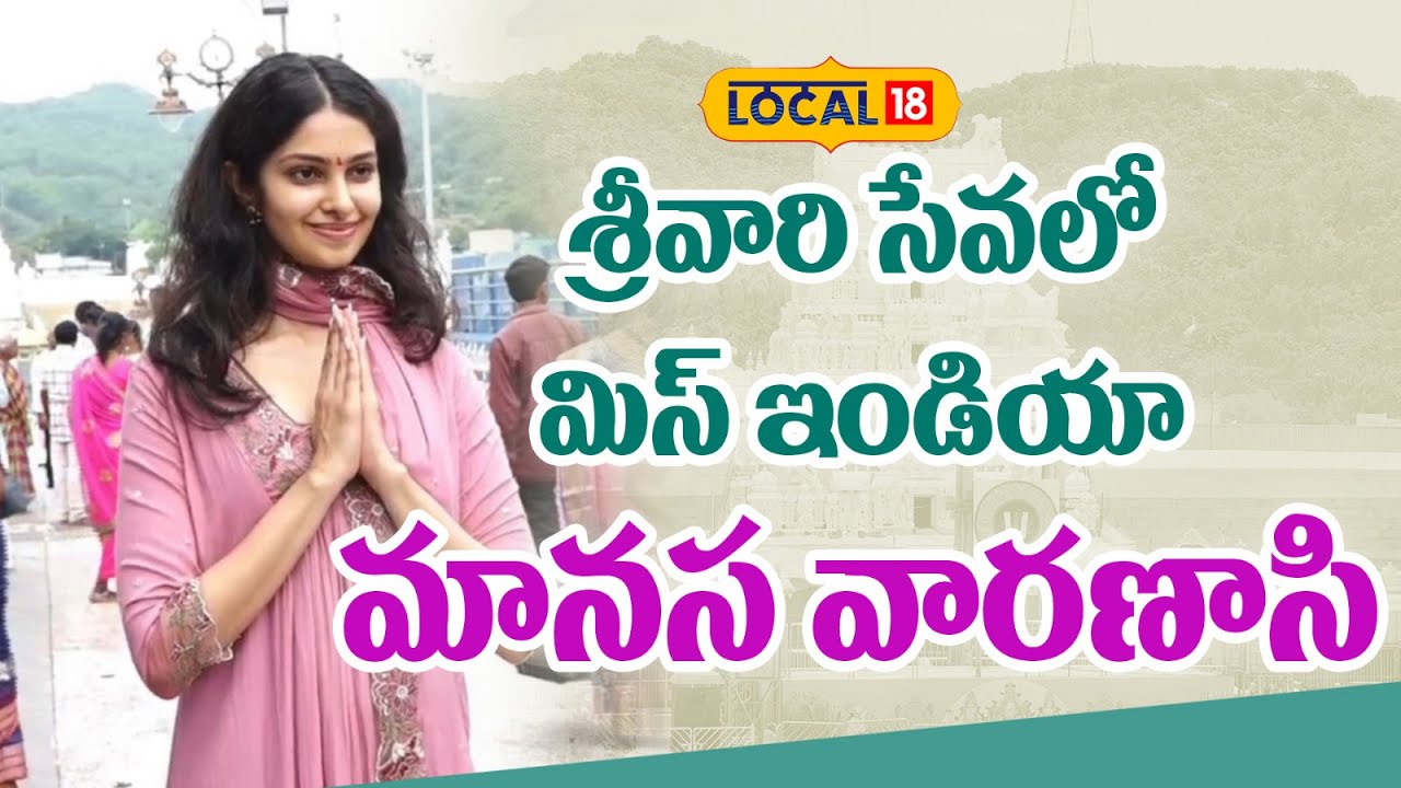 Miss India Manasa Varanasi Visit Tirumala | శ్రీవారి సేవలో మిస్ ఇండియా మానస వారణాసి | #local18v