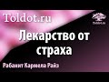 [1 часть] Всё приготовлено к пиру. Рабанит Кармела Райз