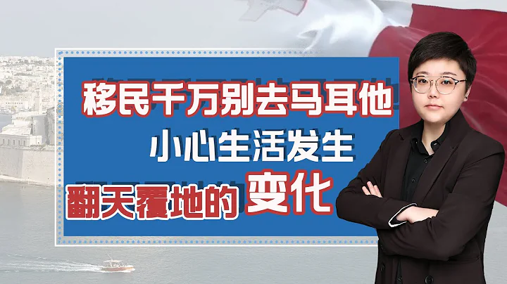 老移民現身說法，移民馬耳他後到底真實的生活是怎麼樣的呢？ - 天天要聞