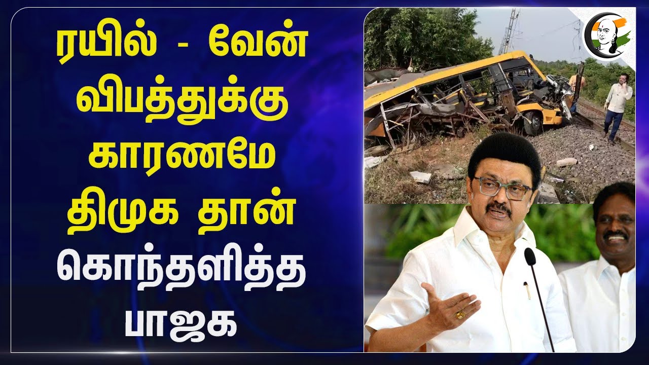 Train - Van விபத்துக்கு காரணமே DMK தான்... கொந்தளித்த BJP... | Narayanan Thirupathy | Cuddalore