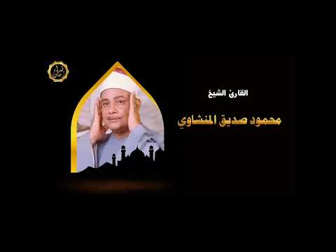 الشيخ محمود صديق المنشاوي سورتي الفتح والحجرات قران جمعه