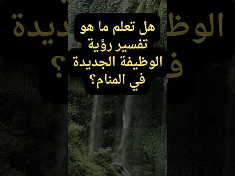 تفسير رؤية حلم الوظيفة للرجل والمتزوجة والعزباء 