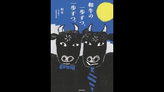 【紹介】和牛の一歩ずつ、一歩ずつ。 （和牛,水田信二,川西賢志郎）