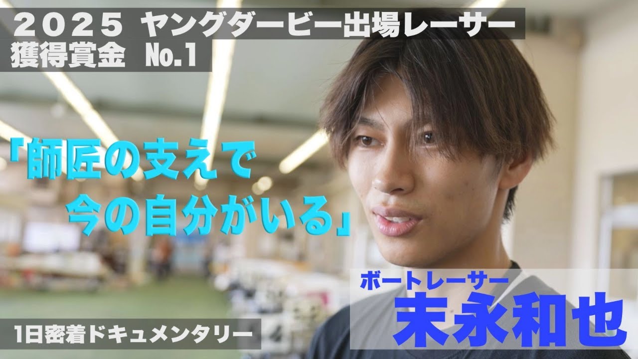 ボートレーサー末永和也の「ある一日」に密着！2025年ヤングダービー出場レーサー獲得賞金No.1　彼は今何を思い、走っているのか　ボートレースにかける青春の苦さと輝きが織りなす感動作【A DAY】