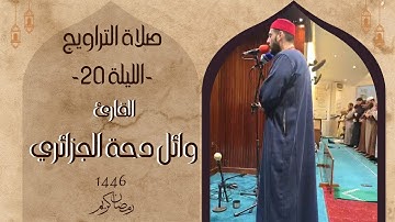 صلاة التراويح الليلة 20 رمضان 1446 مع القارئ وائل دحة الجزائري | صوت مؤثر يخشع القلوب