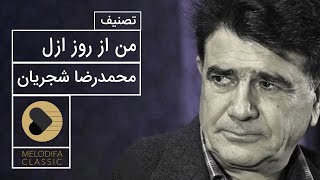 Mohammadreza Shajarian - Tasnif Man Az Rooze Azal (محمدرضا شجریان - تصنیف من از روز ازل)