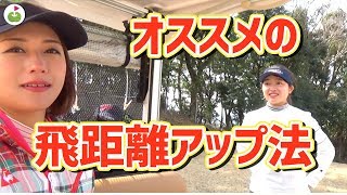 大堀さん&たえちゃんおすすめの飛距離アップ法を聞きました！【リンゴルフサバイバルテ