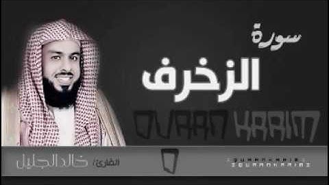 سورة الزخرف للشيخ خالد الجليل من الليلة الثالثة والعشرون 1437 جودة عالية