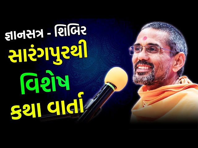 સારંગપુરથી કથા વાર્તા ~ Atmatrupt Swami | BAPS Katha Pravachan | Baps live | Swaminarayan Katha 2023 class=