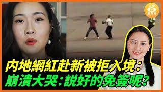 内地網紅赴新加坡被拒入境，崩潰大哭：説好的免簽呢？中共嚴查雙重國籍！邊檢開抓強制銷戶口！