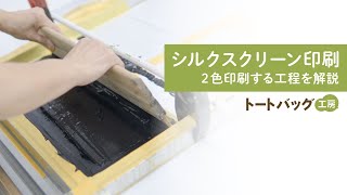 シルクスクリーン印刷とは？トートバッグに２色印刷する工程を解説。