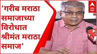 Maratha Reservation : गरीब मराठा समाजावर अन्याय; संपूर्ण मराठा समाज श्रीमंत नाही : प्रकाश आंबेडकर