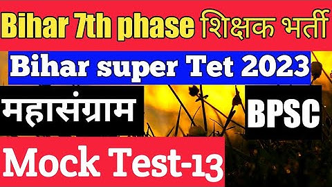 Bihar 7th Phase Class || Super Tet Prepration || BPSC || शिक्षक भर्ती परीक्षा 2023 || Teacher Bahali