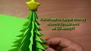Елочка оригами за 20 минут своими руками DIY 2017 Herringbone paper with your hands DIY 2017 Елочка оригами за 20 минут своими руками DIY 2017 Herringbone paper with your hands DIY 2017