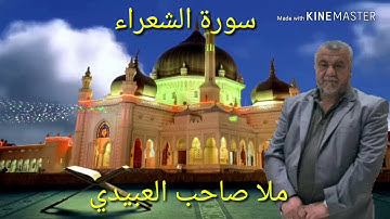 سورة الشعراء=هديتى الى ارواح امواتكم اخوانى واخواتى الاطهار=ملا صاحب العبيدى