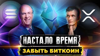 ГЛОБАЛЬНАЯ ЗАМЕНА НА РЫНКЕ КРИПТОВАЛЮТ! ВОТ ЧТО БУДЕТ ДАЛЬШЕ ПОСЛЕ БИТКОИН ETF (ETH, Solana, XRP)