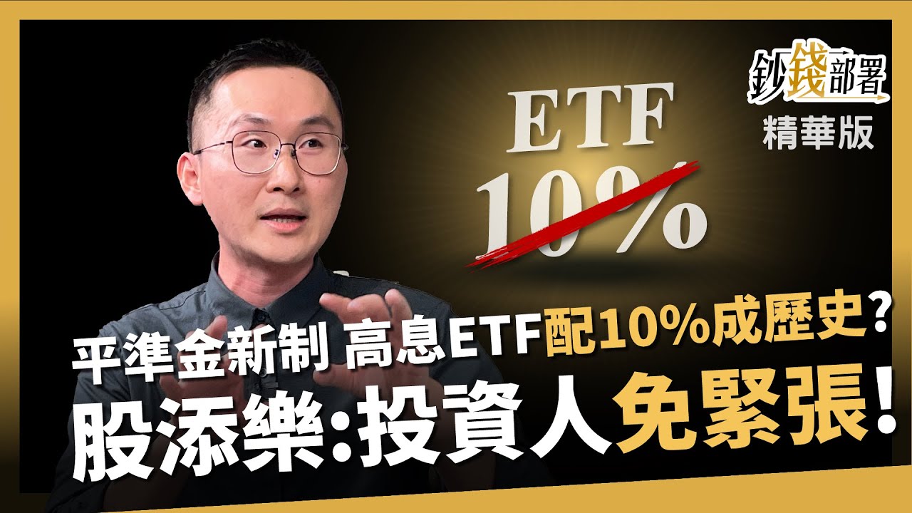 【精華】新ETF不斷冒出 新歡舊愛我該選誰?市值型ETF怎挑 股添樂分享１表看!《鈔錢部署》盧燕俐 ft.股添樂 20240602