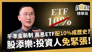 【精華】收益平準金新制到! 會讓高息ETF配10%成歷史?《鈔錢部署》盧燕俐 ft.股添樂 20240126