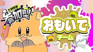 【 スプラトゥーン３】フェス参加型！おもいで派の方と遊びたい！！！【ちゅうけんぽちこう】
