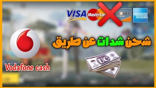 ببجي موبايل : شحن شدات ببجي موبايل عن طريق رصيد فودافون ?? : Pubg mobile