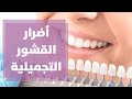 أضرار القشور التجميلية