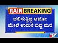 ಜಯನಗರ ಈಸ್ಟ್‌ ಅಂಡ್‌ ಸಮೀಪ ಘಟನೆ | Heavy Rain In Bengaluru