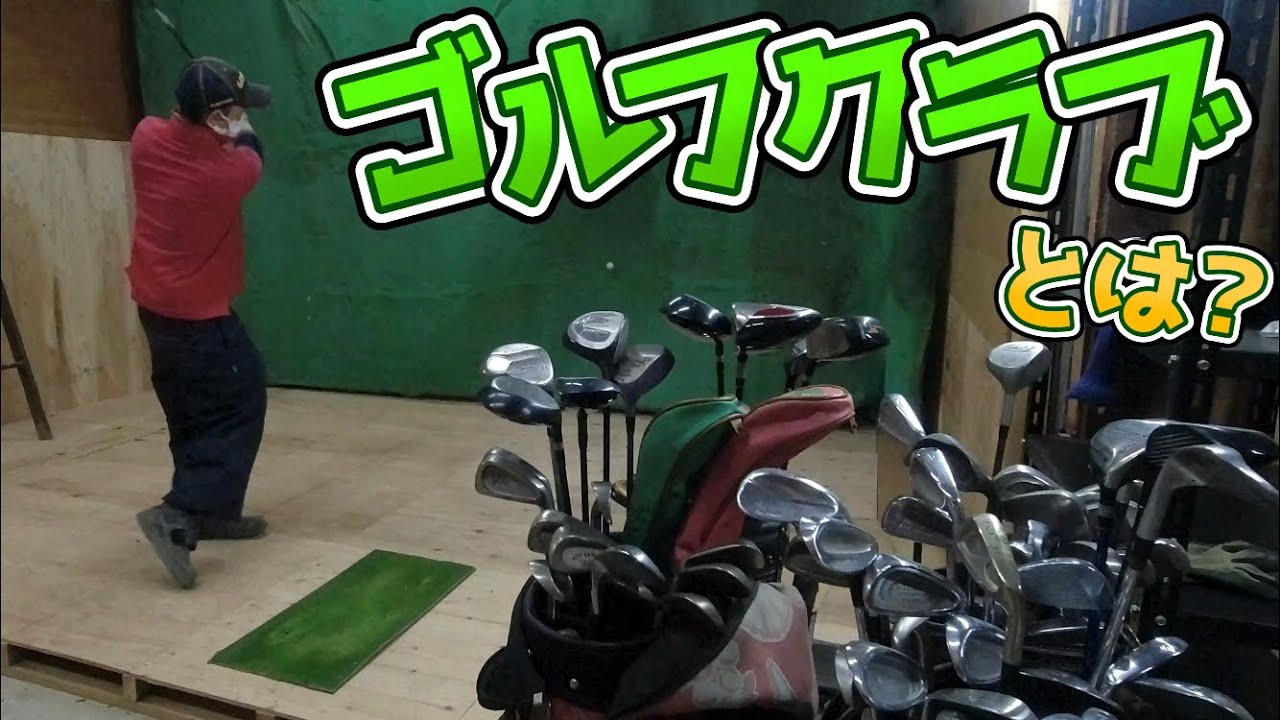 往年の名器達でゴルフクラブの種類や役割を解説 Youtube