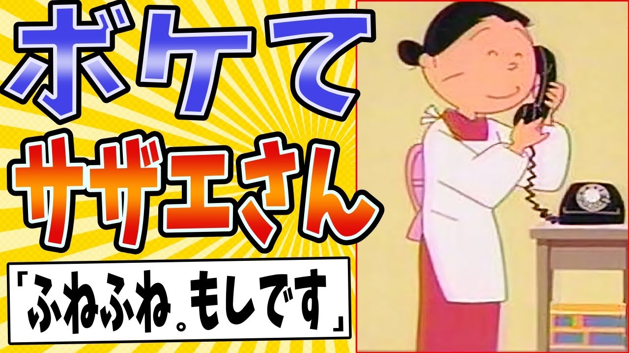 【ついにボケたか】面白すぎるサザエさんボケてまとめたったwww【殿堂入り】【ボケて2ch】