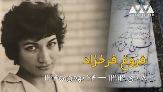 فروغ فرخزاد