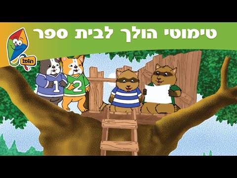 טימותי הולך לבית ספר - פרק 1: יום ראשון בכיתה א' - ערוץ הופ!