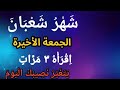 الجمعة الأخيرة من شعبان قبل رمضان اقرأ هذا الذكر 3 مرات اليوم وتفريج الهموم بإذن الله هيفاء يونس