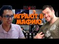 СТРИМЕРЫ ИГРАЮТ В МАФИЮ | МЕМНАЯ ИГРА | ПЕРВАЯ ИГРА (ШАВЕРМА, CARTMANZBS, DIANARICE, LIZON И ДРУГИЕ)