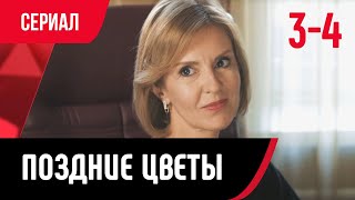 💖 Поздние Цветы 3 И 4 Серия (Сериал, Мелодрама) Смотри Онлайн Бесплатно