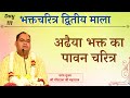 #अढैया भक्त का पावन चरित्र | #Addhiya Bhakt ka Pavan Charitra | Shri #Gaurdas Ji Maharaj