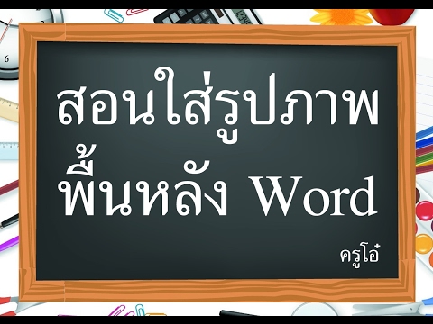 สอนใส่รูปภาพเป็นภาพพื้นหลัง ms word โดยครู o