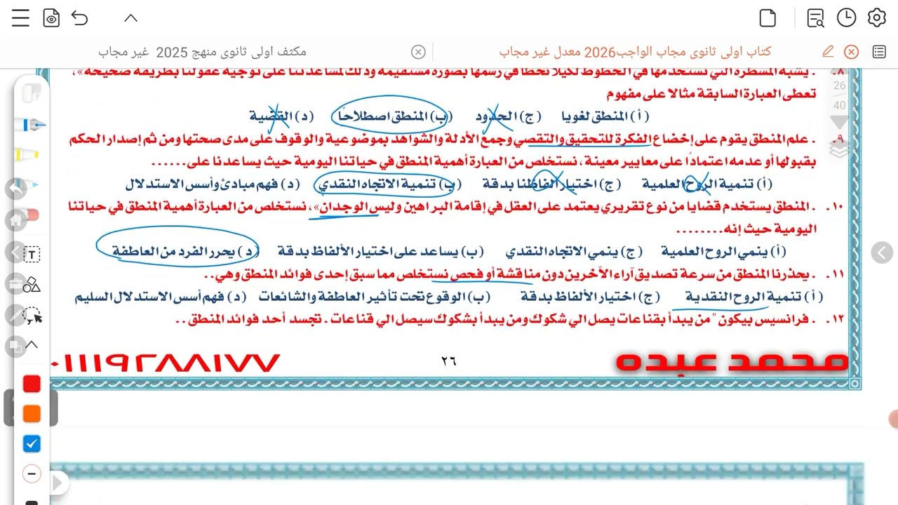 واجب اولى ثانوى  عوامل الوقع في خطأ التفكير 