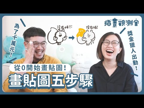 【插畫課】畫貼圖5步驟！從0開始畫貼圖！