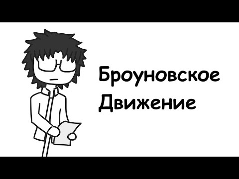 Броуновское движение | Анимация