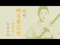 柳家小春 新内「明烏夢泡雪(あけがらすゆめのあわゆき)~雪責め~」