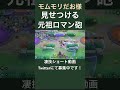 思いっきりぶっ放すフシギバナ【モムモリだお様】#凄技学舎 #shorts #ポケモンユナイト #pokemonunite