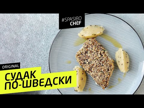 СУДАК ПО-ШВЕДСКИ #82 ORIGINAL (или лекция о начальнике и алкоголе) - рецепт Ильи Лазерсона