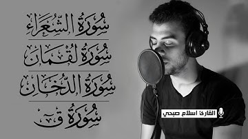 Surah Ash-Shu'ara | Luqman | Ad-Dukhan | Qaf | by Islam Sobhi - القارئ اسلام صبحي