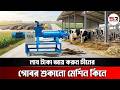 লাখ টাকার গোবর ফেলে না দিয়ে শুকিয়ে বিক্রি করুন - Manure Separator Machine