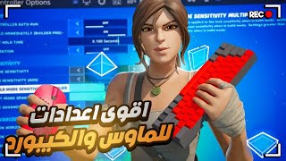 أقوى إعدادات للماوس والكيبورد في فورتنايت ( شرح كامل ومفصل ) ️ !