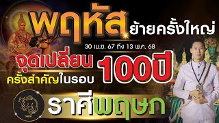 พฤหัสย้ายครั้งใหญ่ ◣ลัคนาราศี พฤษภ◥ จุดเปลี่ยนครั้งสำคัญในรอบ 100 ปี l 30 เม.ย. 2567 - 13 พ.ค. 2568