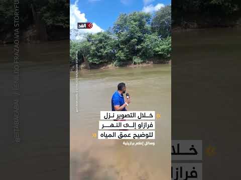 مراسل برازيلي يدوس جثة غارقة في نهر خلال تصويره تقريرا على الهواء مباشرة
