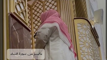 تلاوة رائعة وجميلة للقارئ أنس بوسحة ماتيسر من سورة النساء
