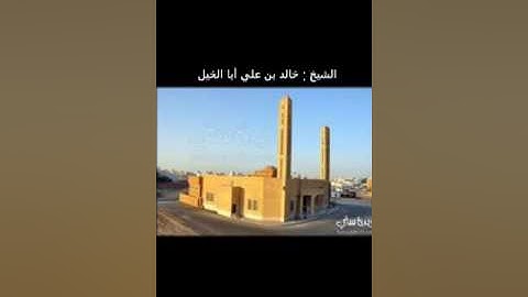 تلاوة مختارة - لفضيلة الشيخ:خالد بن علي أبا الخيل حفظه الله